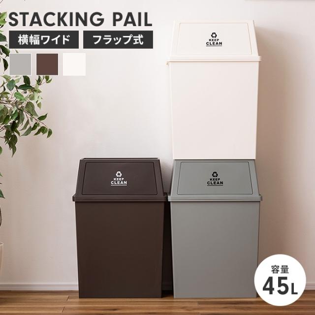 スタッキングペール ワイド 45L
