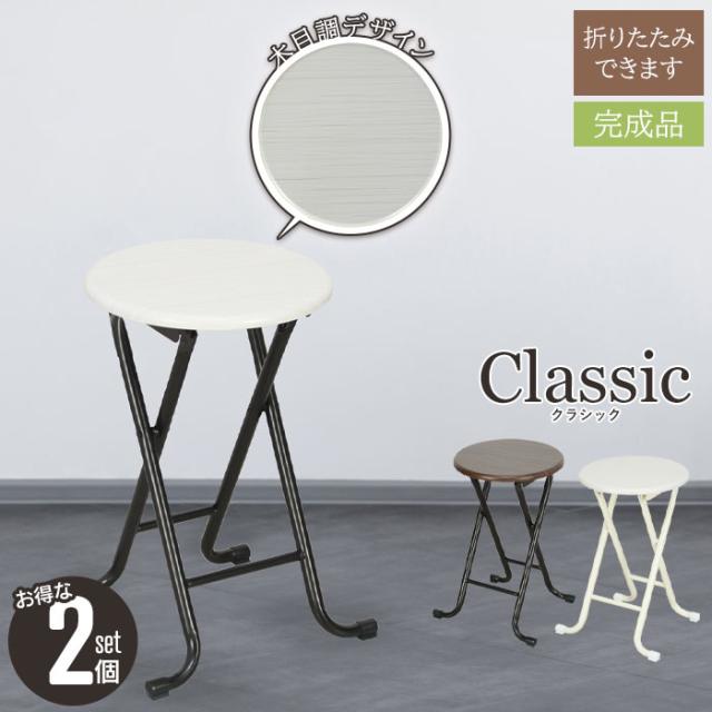 クラシックスツール 2脚