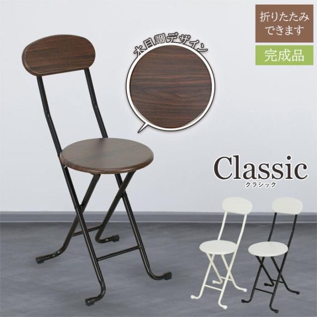 クラシックチェア 1脚