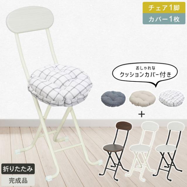 クラシックチェア 1脚+クッションカバー1枚付き