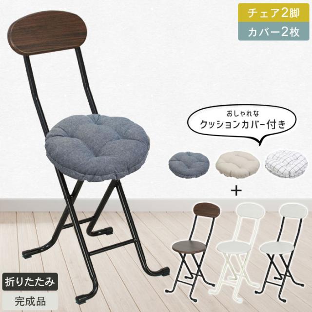 クラシックチェア 2脚クッションカバー2枚付き