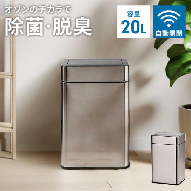 オゾン除菌消臭機能付きセンサー式ダストボックス 20L