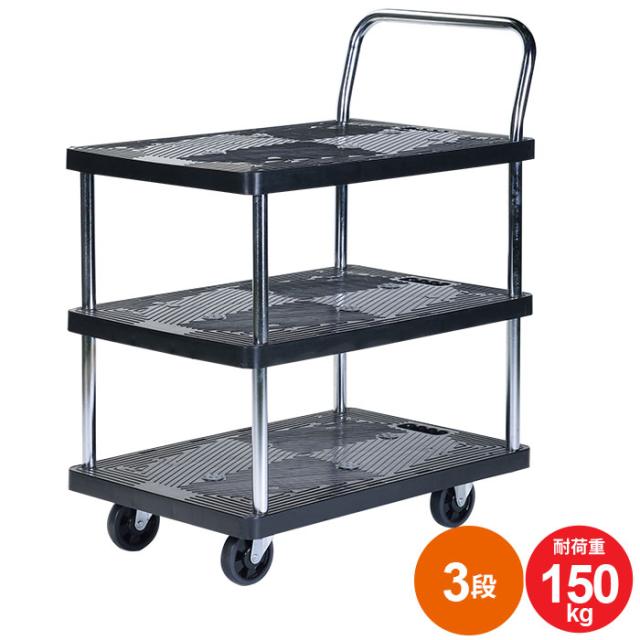 静かな樹脂台車3段150