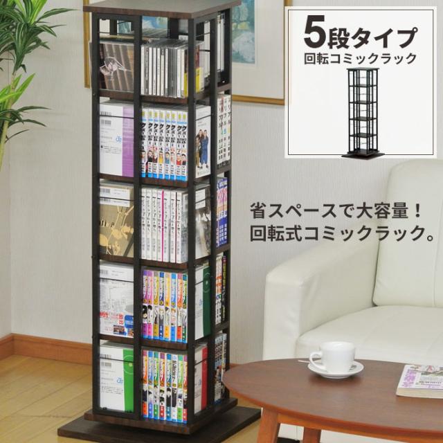 回転式コミックラック 5段 幅40