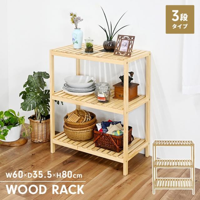 ウッドラック 3段
