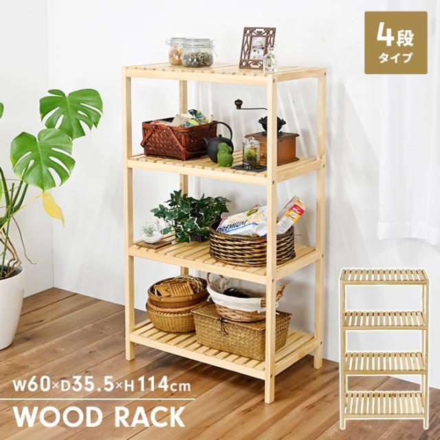 ウッドラック 4段