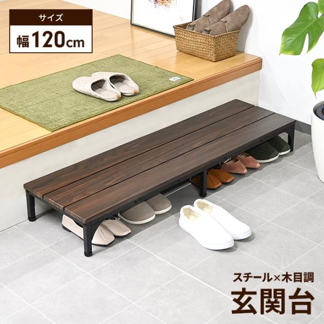 玄関台 幅120cm