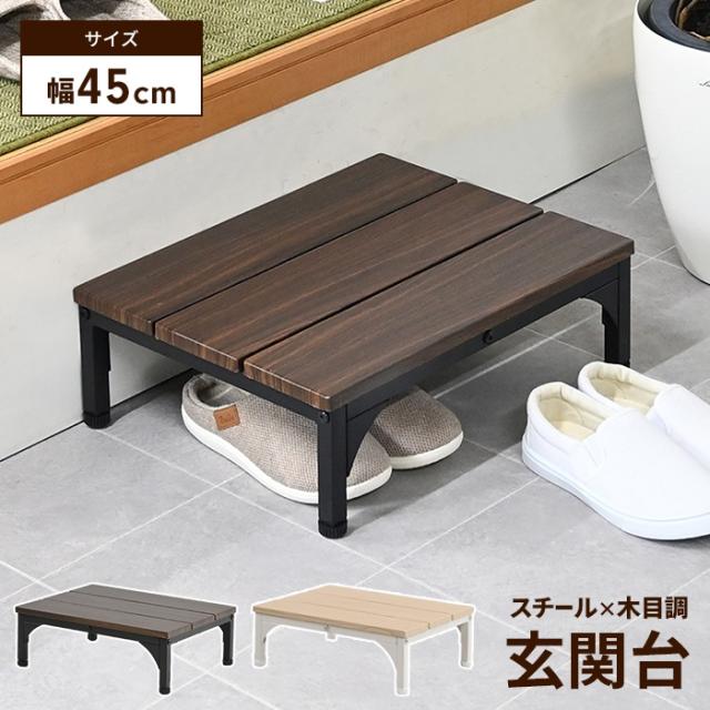 玄関台 幅45cm