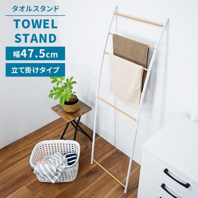 タオルスタンド 立て掛けタイプ