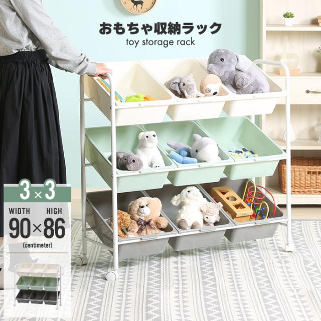 おもちゃラック 3列×3段