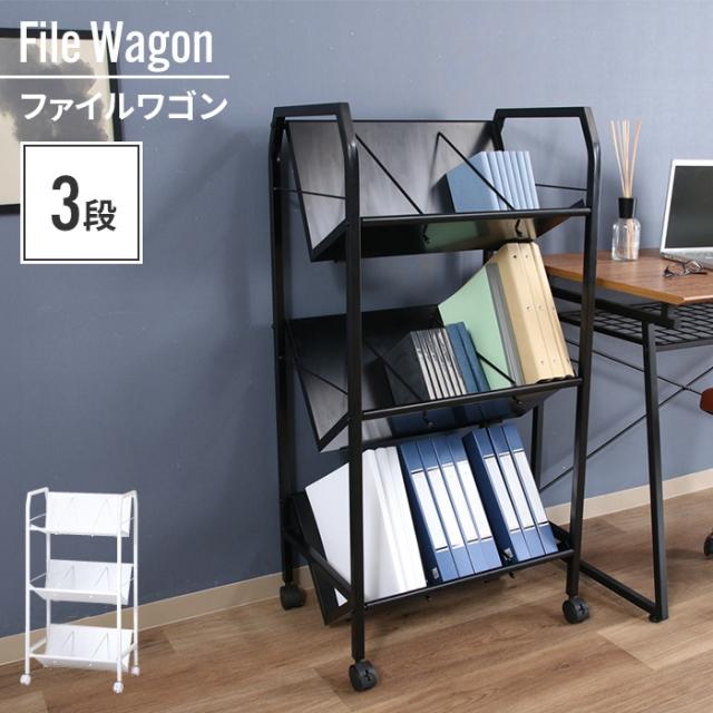 ファイルワゴン 3段