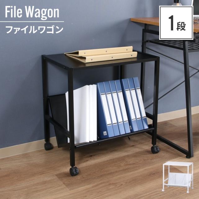 ファイルワゴン 1段