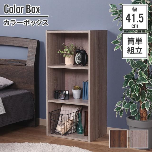 収納ボックス 収納棚 3段 41.5×29×88cm カラーボックス 木目調