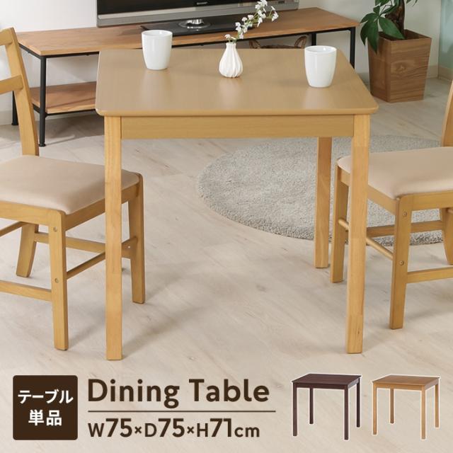 モルト ダイニングテーブル 75×75