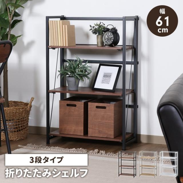 アロン 折りたたみシェルフ 3段