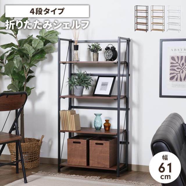 アロン 折りたたみシェルフ 4段