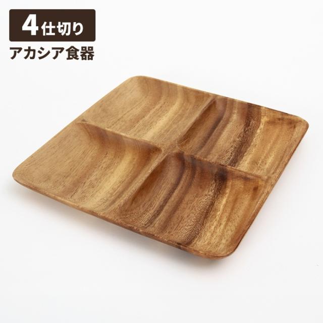 アカシア スクエアトレー 4仕切り付