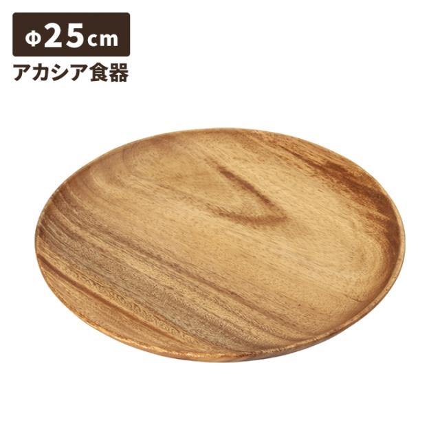 アカシア ラウンドトレー XL