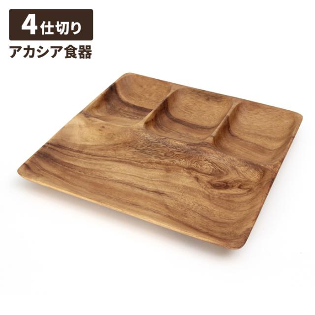 アカシア フラットスクエアトレー 4仕切り付