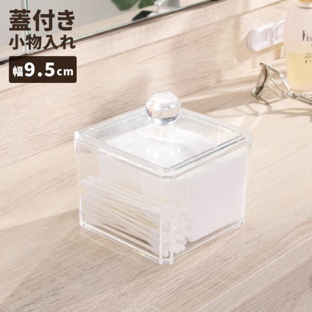 PSコスメ収納 蓋つき小物入れ