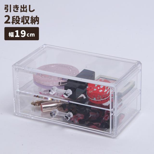 PSコスメ収納 引き出し2段
