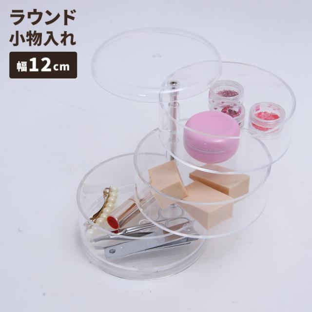 PSコスメ収納 3段ラウンド小物入れ