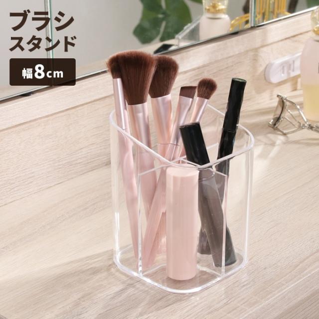 PSコスメ収納 3仕切りブラシスタンド