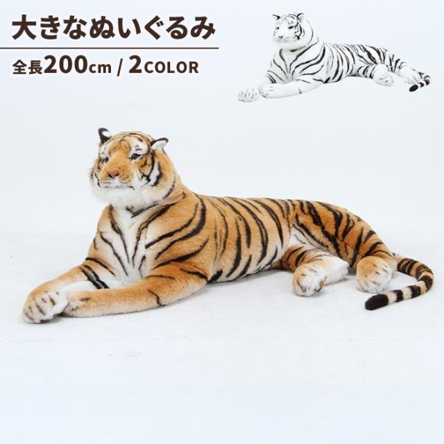 タイガー 200cm