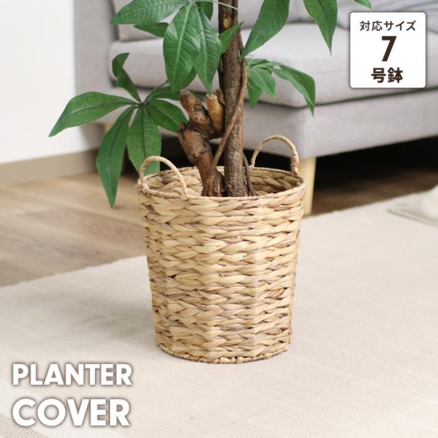 鉢カバー ウォーターヒヤシンス 7号