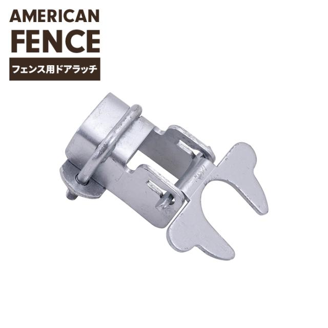 フェンス用ドアラッチ 32