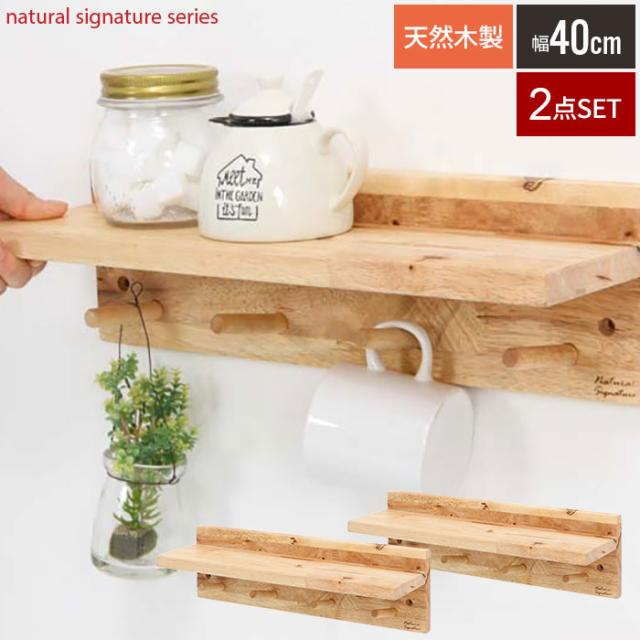 Natural Signature ウォールラック 2点セット