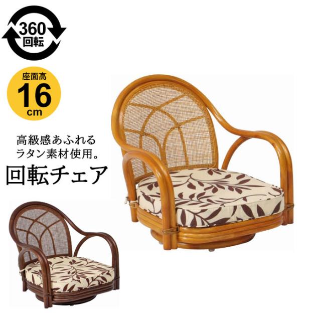 ラタン回転チェア ロータイプ