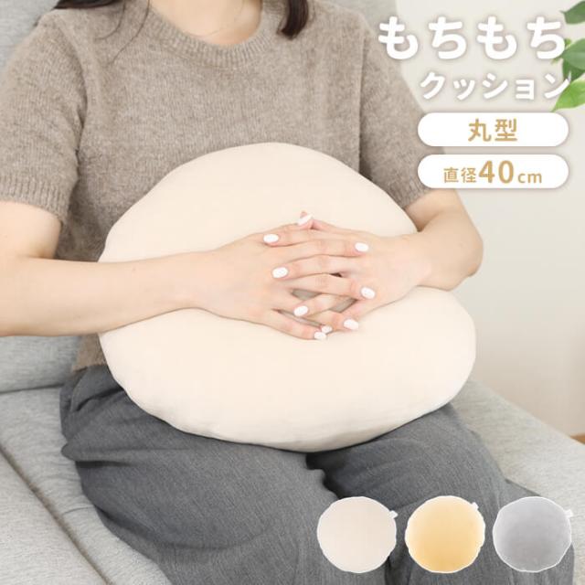 もちもちクッション まる40cm