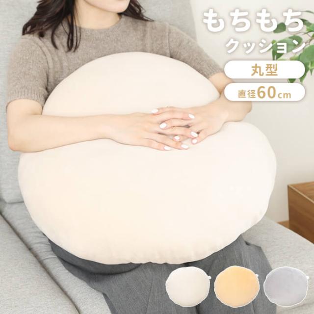 もちもちクッション まる60cm
