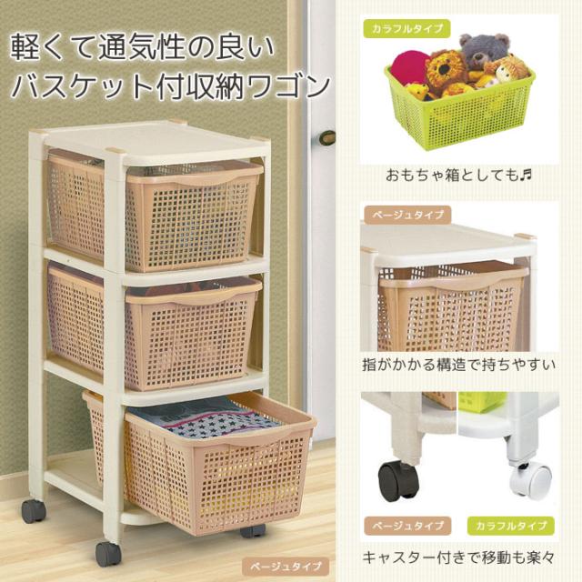 バスケット付収納ワゴン クローゼットラック 3段