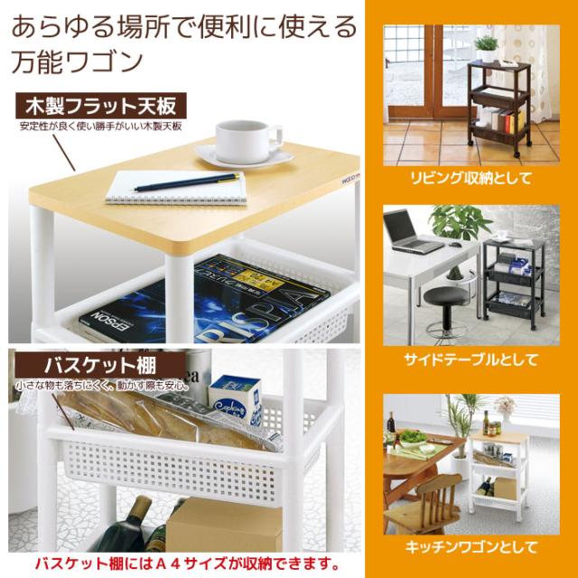 ウッドテーブルワゴン 3段