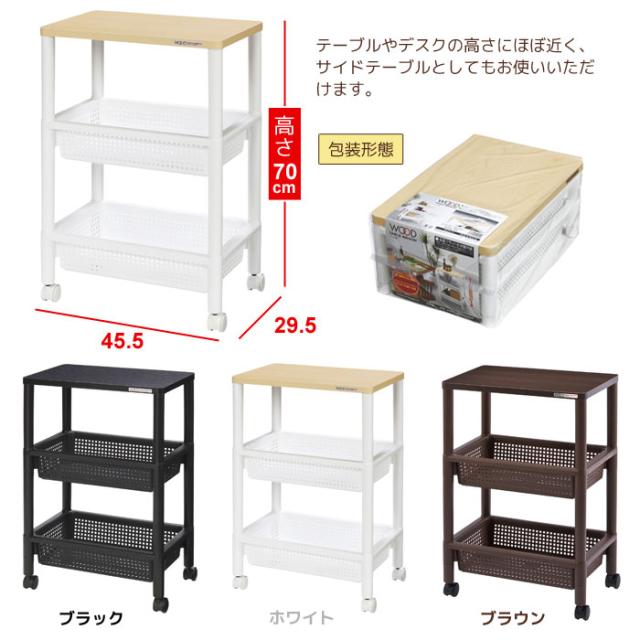 ウッドテーブルワゴン 3段
