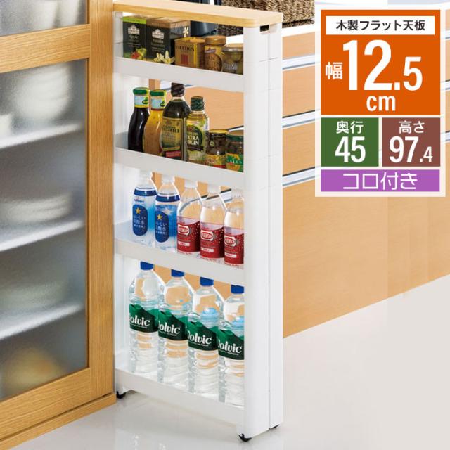 スマートワゴン 木製フラット天板 幅12.5cm/奥行45cm 5段