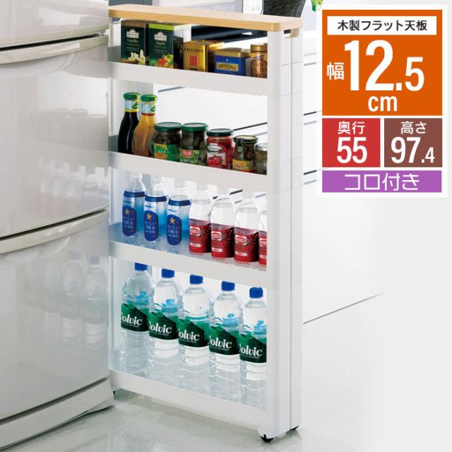 スマートワゴン 木製フラット天板 幅12.5cm/奥行55cm 5段