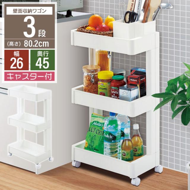 スマートワゴン 幅25cm 3段