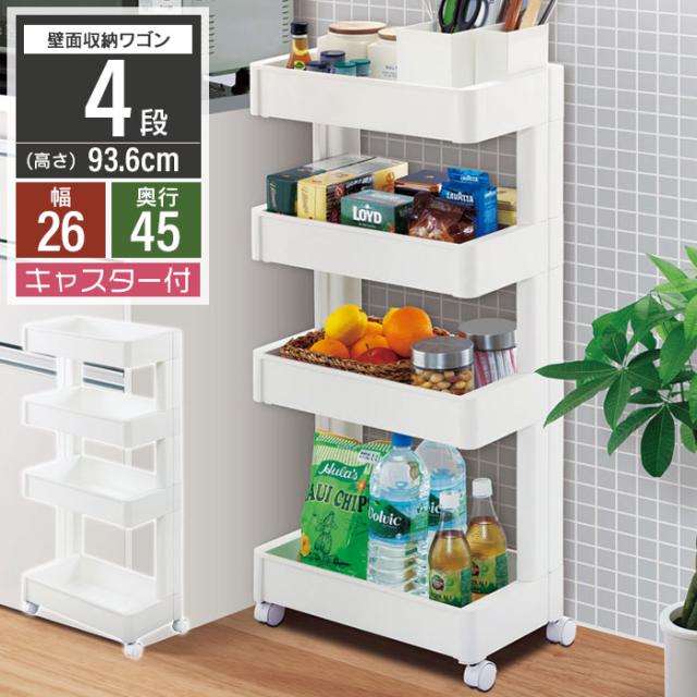 スマートワゴン 幅25cm 4段