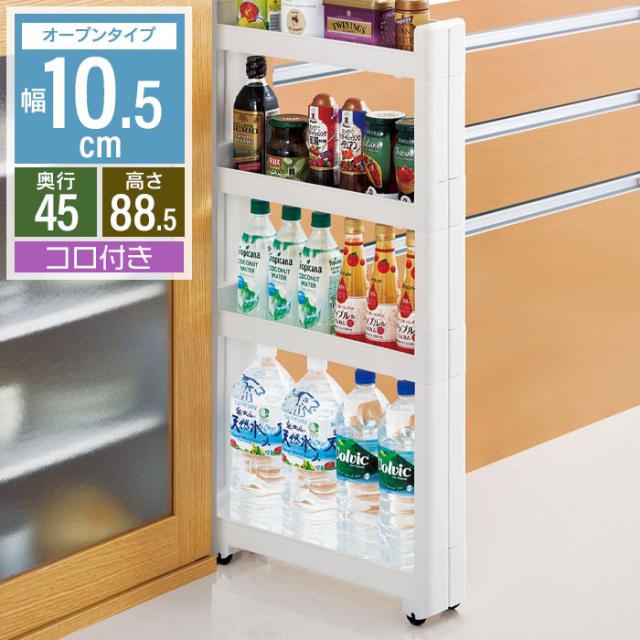 スマートワゴン オープンタイプ 幅10.5cm/奥行45cm 4段