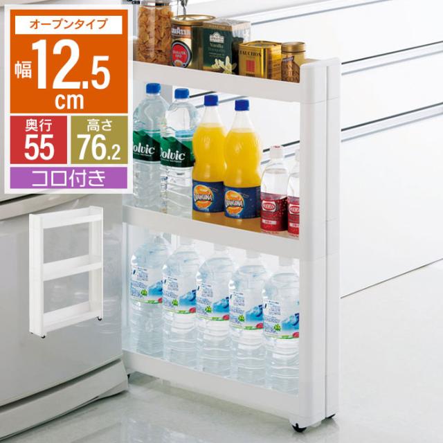スマートワゴン オープンタイプ 幅12.5cm/奥行55cm 3段