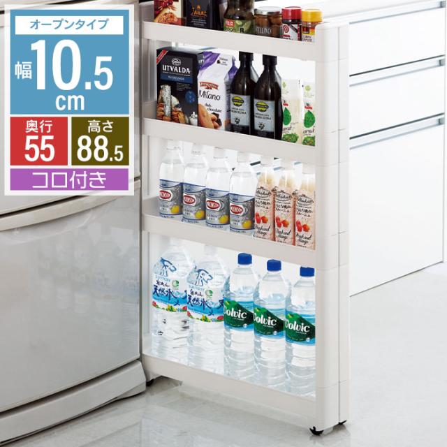 スマートワゴン オープンタイプ 幅10.5cm/奥行55cm 4段