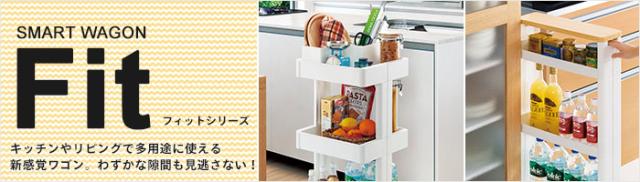 スマートワゴン Fit シリーズ