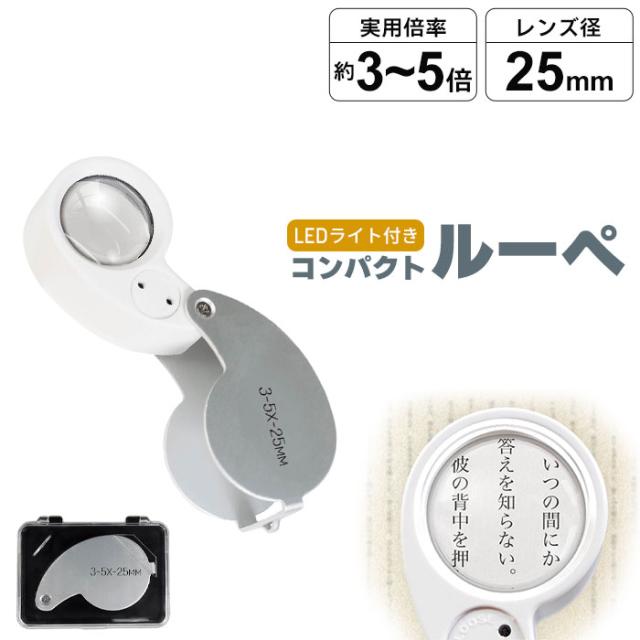 ルーペ LEDライト付き