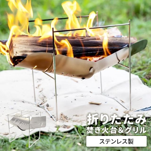 ステンレス折りたたみ焚き火台 ポータブル焚き火台＆グリル