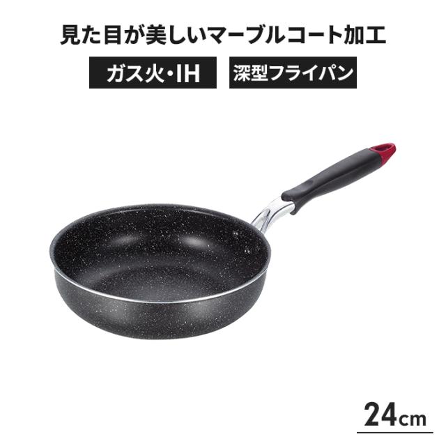 スマートマーブル 深型フライパン 24cm
