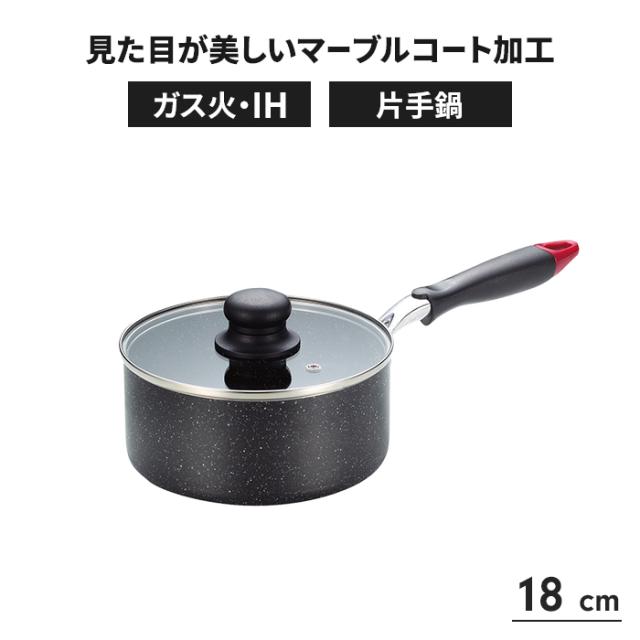 スマートマーブル 片手鍋 18cm