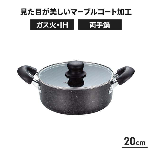 スマートマーブル 両手鍋 20cm